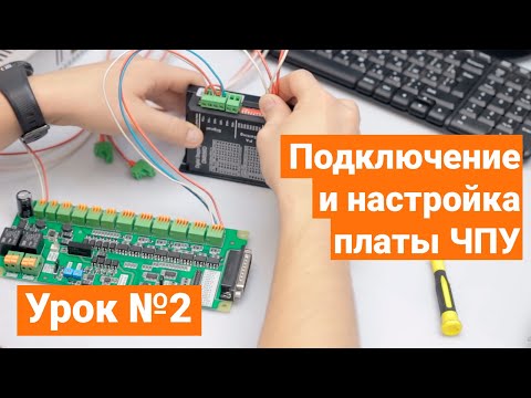 Видео: Контроллер для ЧПУ Станка LPT DPTR 1. 03. Урок №2. Подключение двигателей и драйверов станка.