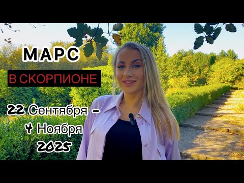 Видео: 🦂МАРС В СКОРПИОНЕ ♏️22.09 - 4.11.25 IRYNA SUN 