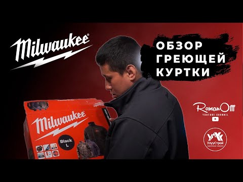 Видео: ОБЗОР ГРЕЮЩЕЙ КУРТКИ MILWAUKEE