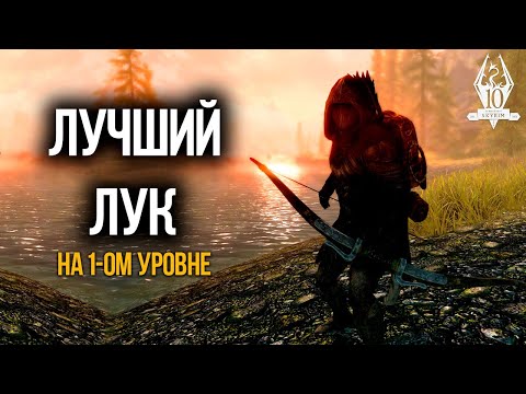 Видео: Skyrim Anniversary Edition - ЛУЧШИЙ ЛУК на 1-ом уровне в Скайрим. ЛУК ТЕНЕЙ!