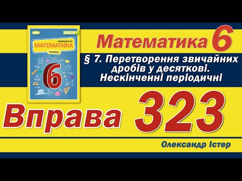 Видео: Істер Вправа 323. Математика 6 клас