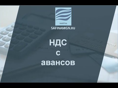 Видео: НДС с авансов