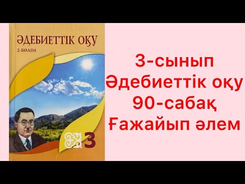 Видео: 3-сынып Әдебиеттік оқу 90-сабақ Ғажайып әлем