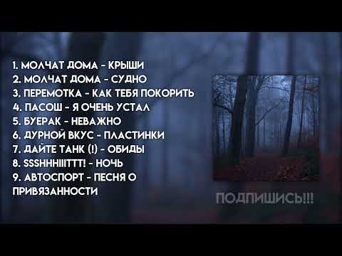 Видео: грустный осенний плейлист | песни в стиле инди, русского рока, пост-панка