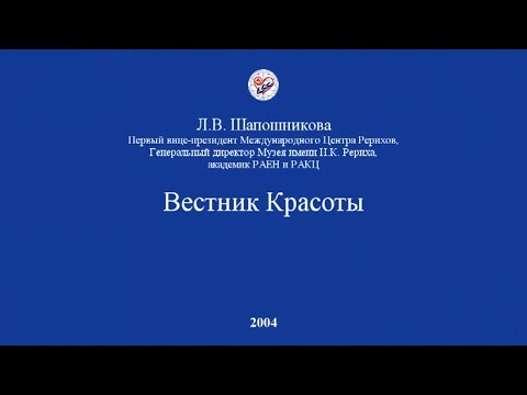 Видео: Л.В. Шапошникова. Вестник красоты (2004)