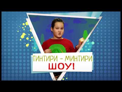 Видео: Тинтири Минтири Шоу - 5 епизода