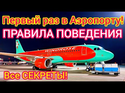 Видео: ПРАВИЛА ПОВЕДЕНИЯ в АЭРОПОРТУ❗Летим первый раз. ЭТО НУЖНО ЗНАТЬ!!!