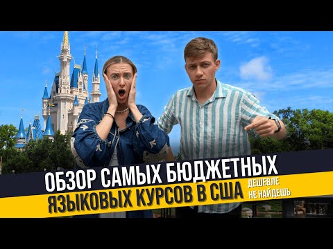 Видео: Самые бюджетные языковые курсы в США | Орландо, Флорида