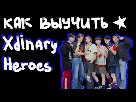 Видео: Как различать Xdinary Heroes☆| Учим Xdinary Heroes☆