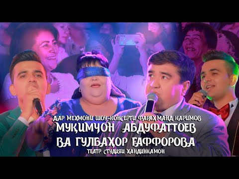 Видео: Мукимчон Абдуфаттоев ва Гулбахор Гаффорова дар шоу-консерти Фарахманд Каримов (Хандинкамон, 2024)