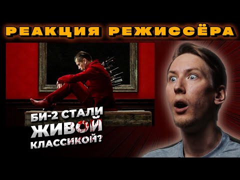 Видео: РЕАКЦИЯ РЕЖИССЁРА на клип Би-2 — Я никому не верю | *РАЗБОР би 2 я никому не верю*