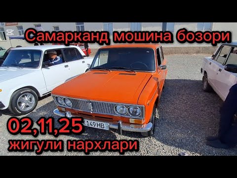 Видео: Самарканд мошина бозори жигули нархлари2025 