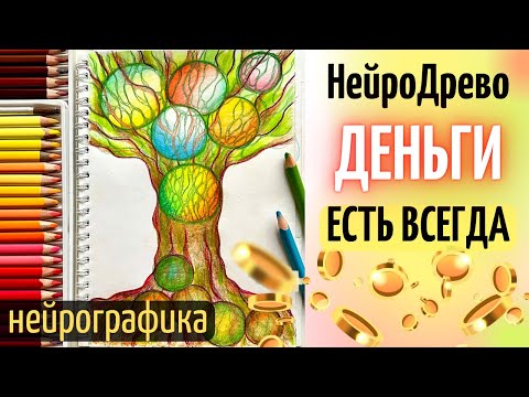 Видео: 🌳 НейроДрево "Деньги есть Всегда" 🎨| Нейрографика на большие деньги | Быстрый Алгоритм Арт-Терапии