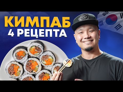 Видео: КИМПАБ КАК В КОРЕЕ | Кимпаб с Говядиной, с Курицей и Кимчи, с Тунцом, с творожным сыром и Неркой.