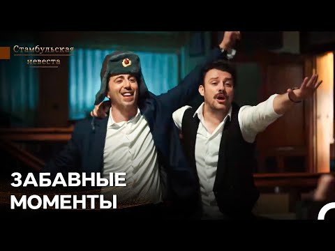 Видео: Веселые Моменты Боранов - Стамбульская Невеста