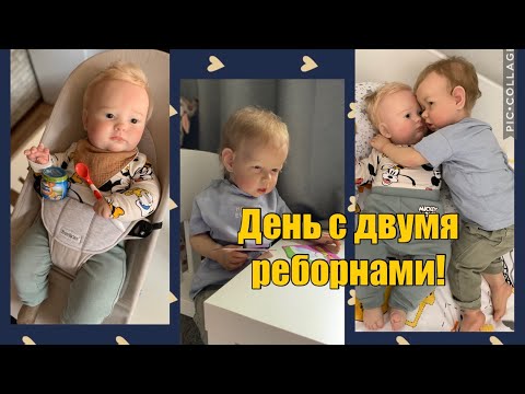 Видео: Vlog День с двумя реборнами / что сделал Джозеф ?!🤪 первый прикорм Джозефа / Реборн собирает пазлы