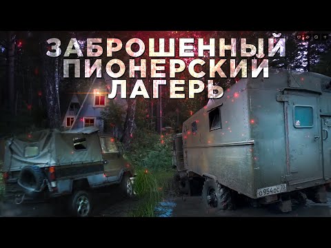 Видео: ГАЗ-66, УАЗ 469 и ЛУАЗ через бездорожье в заброшенный пионерский лагерь. Впервые за рулем ГАЗ-66.