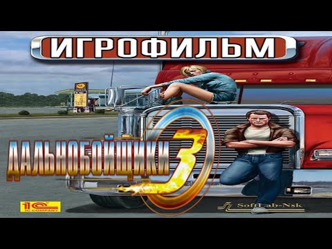 Видео: Дальнобойщики 3 ИгроФильм