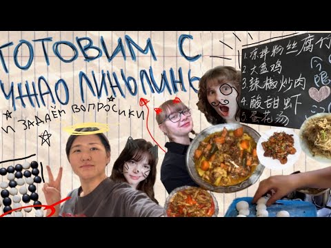 Видео: ГОТОВИМ с нашей КИТАЙСКОЙ преподавательницей (и задаём вопросики)