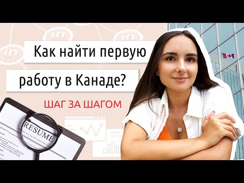 Видео: Как найти первую работу в Канаде? Иммиграция в Канаду 2022
