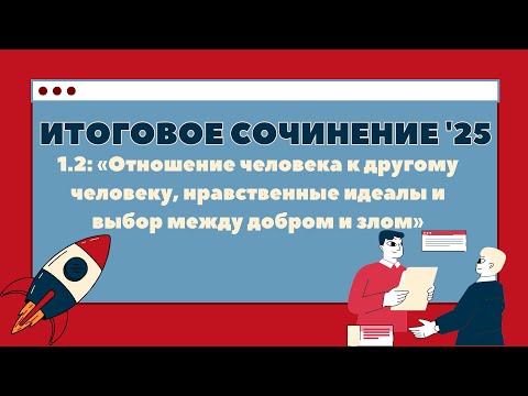 Видео: ИС 2025.1.2: «Отношение человека к другому человеку,нравственные идеалы и выбор между добром и злом»