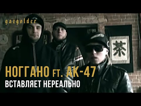 Видео: Ноггано ft. АК-47 - Вставляет Нереально