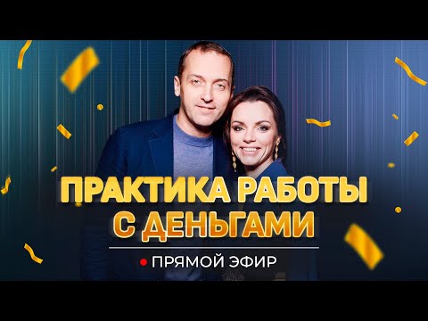 Видео: Какие отношения у вас с деньгами // Эфир Александры Толокониной