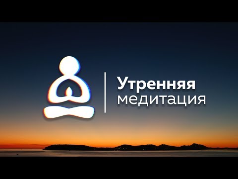 Видео: 🧘‍♀️ ➡️  Утренняя медитация. Настрой на целый день! ☀️