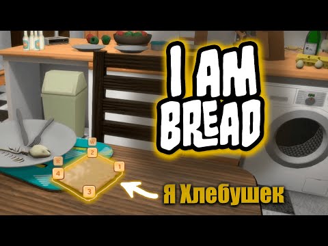 Видео: Руководство:  как стать тостом ➣ I Am Bread