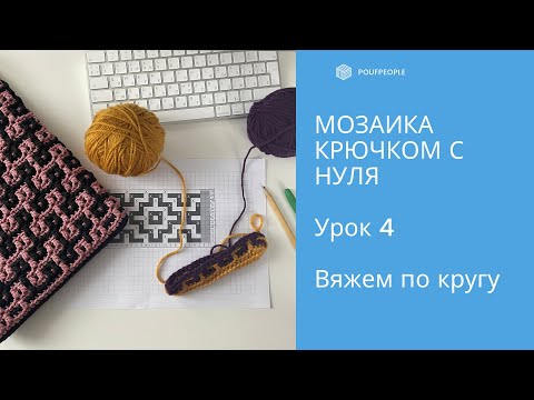 Видео: Мозаика крючком с нуля. Урок 4. Мозаика по кругу