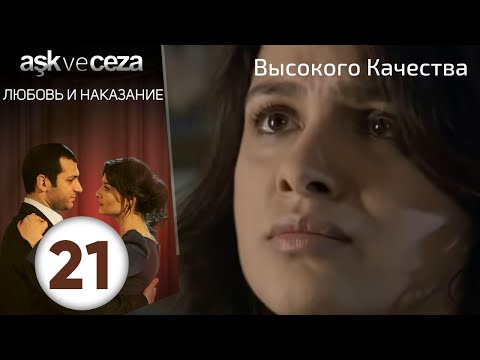 Видео: Любовь и наказание - серия 21 | Высокого Качества