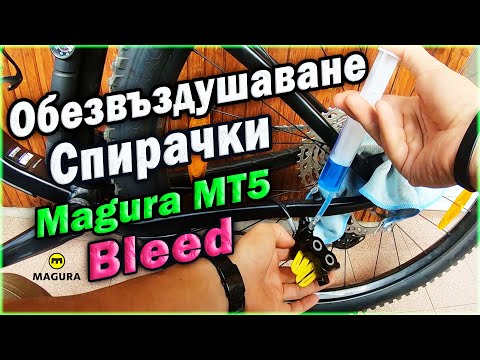 Видео: Обезвъздушаване на МТБ спирачки Magura MT5 | Magura MT5 Filling and Bleeding MTB Brakes
