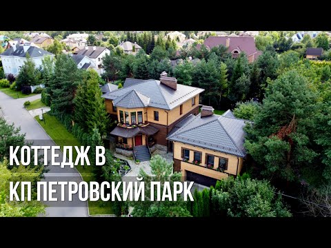 Видео: Коттедж в КП "Петровский парк"