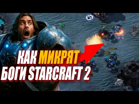 Видео: Как МИКРИЛИ БОГИ StarCraft 2 - разбор приемов микроконтроля