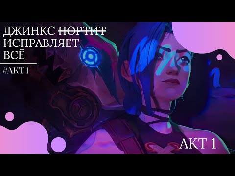 Видео: Джинкс исправляет все. Акт 1.