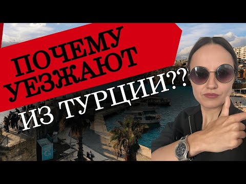 Видео: Почему уезжают из Турции????