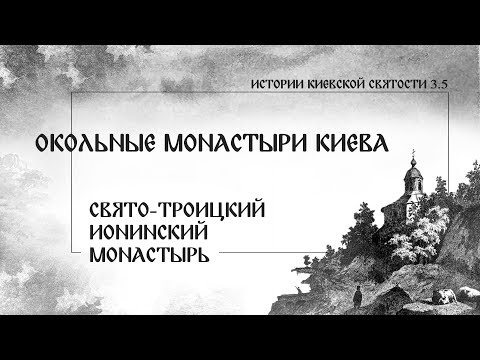 Видео: В. Дятлов. 3.5. Окольные монастыри Киева. Свято-Троицкий Ионинский монастырь.