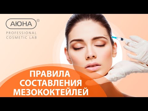 Видео: МЕЗОКОКТЕЙЛИ: правила составления. Аллергопроба