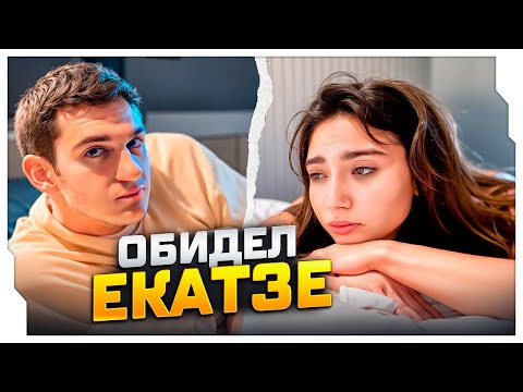 Видео: ЭВЕЛОН ОБИДЕЛ ЕКАТЗЕ ДО СЛЁЗ НА СТРИМЕ / МИНИ-КОНФЛИКТ ЭВЕЛОНА И ЕКАТЗЕ / EVELONE ROFLS