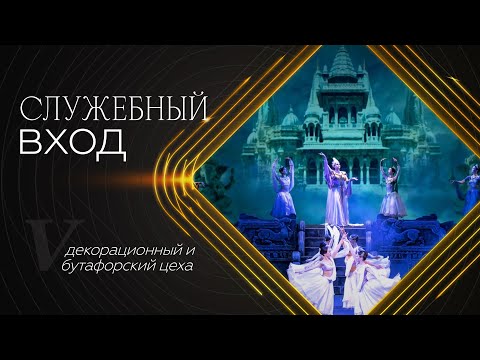 Видео: «Служебный вход»: Декорационный и бутафорский цеха
