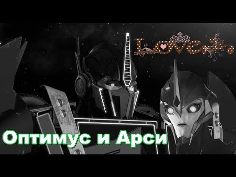 Видео: Трансформеры ❤Арси и Оптимус❤