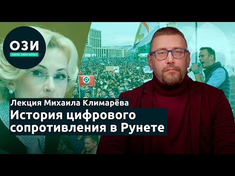 Видео: Лекция Михаила Климарёва «История цифрового сопротивления в Рунете»