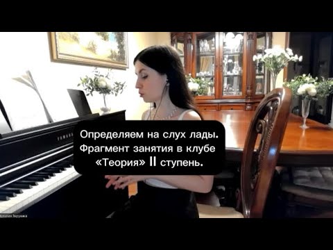 Видео: Определяем на слух лады