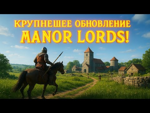 Видео: ЭТУ СТРАТЕГИЮ ОБНОВЛЯЮТ! КАК ИЗМЕНИТСЯ MANOR LORDS?