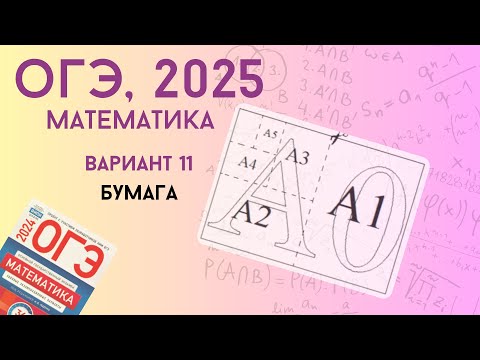 Видео: ОГЭ 2025 по математике | Вариант 11 | Листы бумаги | Уровень реального экзамена |