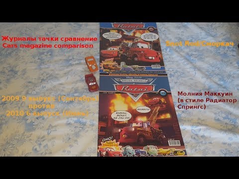 Видео: Cars Magazine Comparison 2009 vs 2010/Журнал тачки сравнение 2009 vs 2010