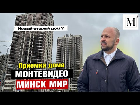 Видео: Новый-старый дом? Приемка дома Монтевидео. Квартал Южная Америка. Минск мир #кожинагент