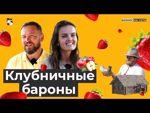 Видео: Клубничные бароны. Как семейная ферма возрождает вымершую деревню