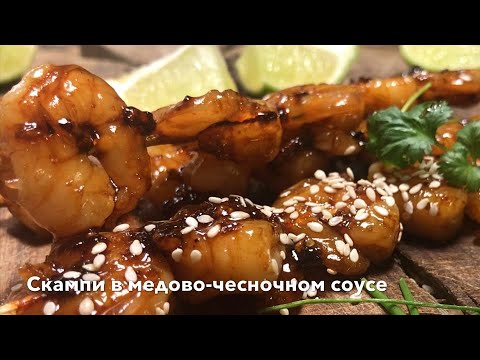 Видео: Креветки 🦐| Скампи в медово-чесночном соусе на сковородке. Готовится быстро, съедается ещё быстрее!