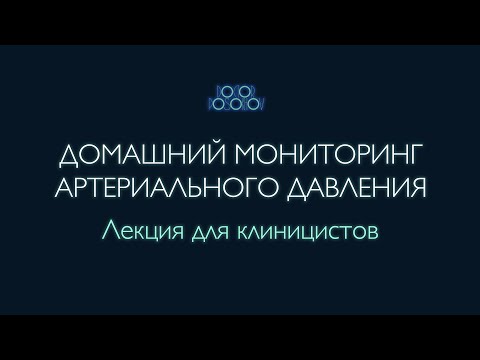 Видео: Домашний мониторинг артериального давления (Старая версия. Есть новая - см. ссылку)